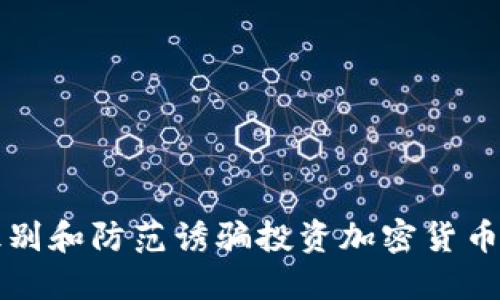 如何识别和防范诱骗投资加密货币的骗局