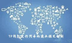 TP钱包发行代币的商业模式解析