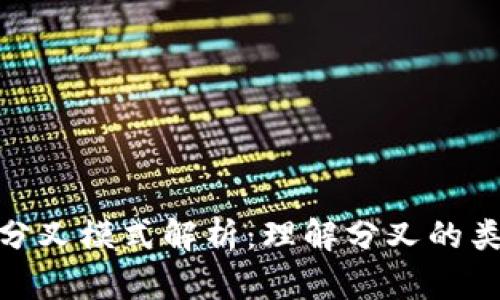 加密货币分叉模式解析：理解分叉的类型与影响