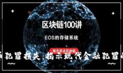 加密货币犯罪损失：揭示现代金融犯罪的新趋势