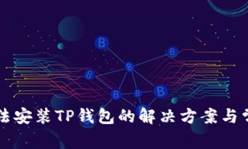 华为手机无法安装TP钱包的解决方案与常见问题解析
