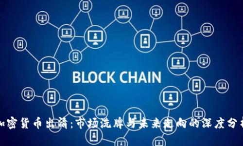 加密货币出清：市场洗牌与未来走向的深度分析