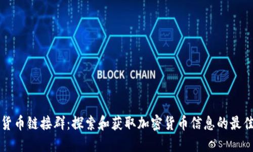 加密货币链接群：探索和获取加密货币信息的最佳平台
