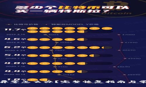 TP钱包数据异常怎么办？完整恢复指南与常见问题解答