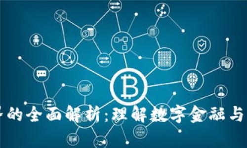 非加密货币世界的全面解析：理解数字金融与传统经济的对比