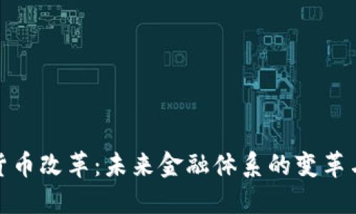 加密货币改革：未来金融体系的变革与挑战