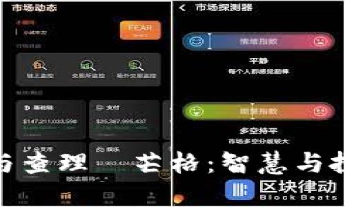 加密货币与查理·芒格：智慧与投资的结合