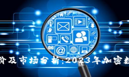最新加密货币报价及市场分析：2023年加密数字货币投资指南