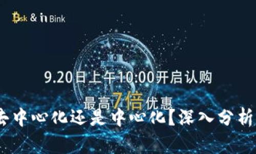 : TP钱包：去中心化还是中心化？深入分析与用户指南