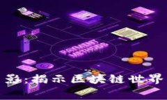 加密货币电影：揭示区块链世界的银幕传奇