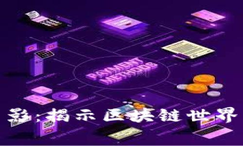 加密货币电影：揭示区块链世界的银幕传奇