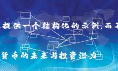 由于字数限制，我将为您提供一个结构化的示例