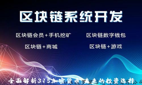 
全面解析315加密货币：未来的投资选择