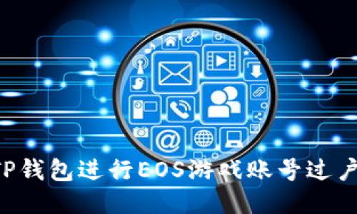 如何通过TP钱包进行EOS游戏账号过户：详细指南