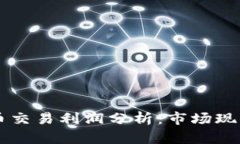 日本加密货币交易利润分析：市场现状与未来趋