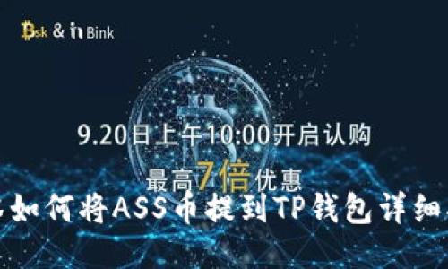 抹茶如何将ASS币提到TP钱包详细指南