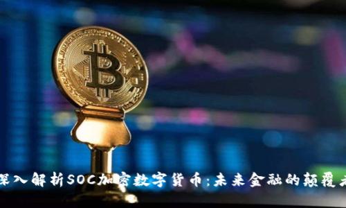 深入解析SOC加密数字货币：未来金融的颠覆者