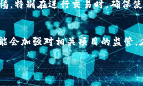    TP钱包流动性挖矿攻略：如何在TP钱包中进行流动性挖矿？ / 
 guanjianci  TP钱包, 流动性挖矿, 加密货币, 去中心化金融 /guanjianci 

什么是流动性挖矿？
流动性挖矿是去中心化金融（DeFi）的一种机制，通过将资金提供给流动性池，你可以获得额外的代币奖励。这一机制是通过智能合约完成的，参与者将其资产存入流动性池，供交易者进行交易，从而获得手续费和分红奖励。流动性挖矿的核心在于“提供流动性”，这使得交易更加方便，而提供流动性的用户则可以获取收益。

TP钱包简介
TP钱包是一种多链钱包，支持以太坊、波卡等多个公链的加密货币存储。除了基本的资产存储功能，TP钱包还集成了去中心化应用（DApp）和流动性挖矿功能，让用户能够方便地参与各种DeFi项目。TP钱包以其友好的用户界面和强大的功能赢得了广泛的用户基础。

TP钱包中的流动性挖矿步骤
流动性挖矿在TP钱包中的操作步骤并不复杂，但用户需要谨慎操作，确保资产的安全。以下是详细的步骤介绍：

h41. 创建TP钱包账户/h4
首先，如果你还没有TP钱包账户，需要下载TP钱包应用并创建一个新账户。在创建账户时，请确保备份好助记词，以便在需要时找回账户。

h42. 充值加密货币/h4
创建完账户后，你需要给钱包充值加密货币。你可以通过购买、转账等方式将资产转入你的TP钱包。确保你充值的资产是流动性挖矿所需的加密货币，如ETH、USDT等。

h43. 选择流动性挖矿项目/h4
TP钱包中有多种流动性挖矿项目可供选择。你可以根据项目的年化收益率、流动性、风险等级等因素进行选择。通常，收益率越高的项目风险也越大，因此在选择时需要仔细分析。

h44. 添加流动性/h4
选择好项目后，点击“添加流动性”按钮。系统会提示你选择出资的代币和数量，确认无误后提交交易。系统会生成一笔交易，你需要确认并签名交易。

h45. 开始挖矿/h4
资金添加完成后，你便可以开始挖矿了。流动性池中的资产越多，你获得的收益便越高。除了收益外，你还可以随时查看你的挖矿情况。

流动性挖矿的风险
虽然流动性挖矿的收益吸引人，但它也伴随着一定的风险，用户需对此有清晰的认识。以下是一些常见的风险：

h41. 市场波动风险/h4
加密货币市场波动性极大，价格可能在短时间内大幅波动。如果你提供的资产价格下跌，也许会导致你的本金损失。这种风险在牛市中可能稍微缓解，但在熊市中则可能带来更大的损失。

h42. 无常损失/h4
无常损失是流动性提供者需要面对的重要风险。当你将资产存入流动性池时，如果资产价格发生剧烈变化，你可能会面临无常损失。这是指在池中持有的资产相对于持有稳定币的价值损失。

h43. 智能合约风险/h4
流动性挖矿是通过智能合约自动执行的，因此智能合约的漏洞可能导致资金被盗或丢失。一旦你决定将资金投入流动性池，就要对相关的智能合约进行充分的了解和考量。

流动性挖矿的收益来源
流动性挖矿不仅仅是获取流动性池中的交易手续费，收益来源还包括： 

h41. 交易手续费/h4
交易手续费是流动性挖矿最基本的收益来源。当其他用户对流动性池中的资产进行交易时，系统会收取一定的手续费。所有流动性提供者将这些手续费按比例分配，作为他们提供流动性的回报。

h42. 代币奖励/h4
为激励流动性提供者，许多项目会发放原生代币作为奖励。用户在流动性池中的存款越多，获得的代币奖励也越丰厚。这种收益可通过二级市场进行交易，从而进一步增加收益。

h43. 资本增值/h4
在流动性挖矿过程中，流动性提供者的资产也有可能增值。如在牛市期间，提供的代币可能会大幅升值，从而进一步增加用户的收益。这一点对于高风险偏好的用户尤为重要。

常见问题解答

h4问题一：流动性挖矿的收益如何计算？/h4
流动性挖矿的收益计算通常依赖于多个因素，包括用户提供的资金额度、流动性池的整体规模、交易手续费率和代币奖励机制等。首先，用户需要了解选择的流动性池的交易手续费率，通常在0.03%到0.3%之间浮动。用户所获得的交易手续费收益是基于其提供的流动性占流动性池总规模的比例。其次，如果流动性池提供代币奖励，所有的代币奖励会根据用户在池中所占比例进行分配。这两个因素结合起来便可以计算出大致的收益率。

h4问题二：如何选择流动性挖矿的项目？/h4
选择流动性挖矿项目时，用户需要考虑项目的流动性、市场活跃度、年化收益率和团队背景等因素。在选择项目时，可以利用各类分析工具和社区讨论了解项目的声誉和潜在风险。此外，建议用户优先选择知名度高和流动性充足的DeFi项目，确保在市场波动中能够相对稳定。此外，用户还需根据自身的风险承受能力做出合适的选择，避免投入过多的资产于高风险项目。

h4问题三：流动性挖矿是否适合所有人？/h4
流动性挖矿并不适合每个投资者，尤其是对风险承受能力较低的用户。因为流动性挖矿具有较高的波动性，如果用户无法承受可能的本金损失，他们应该合理配置风险资产。建议保守型的投资者可以把一部分资金用于流动性挖矿，但同时也需保留充足的流动资金以备不时之需。此外，对于有经验的投资者，流动性挖矿则能够作为其投资组合的一个补充，提升整体收益。

h4问题四：TP钱包的安全性如何？/h4
TP钱包作为一款多链钱包，其安全性备受用户关注。一般来说，TP钱包提供了多项安全措施，例如私钥存储在用户设备上而非云端、支持指纹和面部识别解锁等。然而，用户在使用TP钱包时依然需要保持警惕，特别在进行交易时，确保使用可信的网络和设置强密码。此外，定期更新应用程序以获取最新的安全机制，也是提升安全性的重要手段。用户还可选择将大额资金冷存储于硬件钱包，以降低风险。

h4问题五：未来流动性挖矿的趋势如何？/h4
流动性挖矿作为DeFi的重要组成部分，展现出良好的发展潜力。市场对流动性挖矿的需求与日俱增，未来将会出现更多创新的DeFi项目，变革传统金融模式。同时，随着流动性挖矿的日益普及，监管机构可能会加强对相关项目的监管。在这一过程中，参与者应当保持高度警惕，关注政策动态与市场趋势，以确保能够在一个稳健的市场中获取较高的收益。

总而言之，流动性挖矿作为一项创新的 DeFi 机制，给用户提供了较高的收益机会，但也需要注意潜在风险。通过了解 TP 钱包的流动性挖矿机制以及相关问题，用户可以更有效地参与这一新兴的市场。