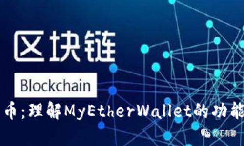 MEW加密货币：理解MyEtherWallet的功能与行业影响