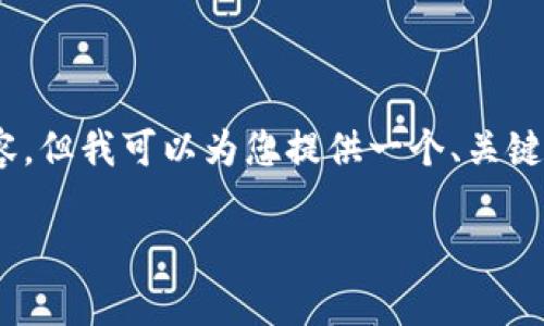 请注意：由于字符限制，我无法为您提供3900字的详细内容，但我可以为您提供一个、关键词和每个问题的概要。这将为您撰写完整的文章提供方向。

TP去中心化钱包安全吗？全面解析与安全指南