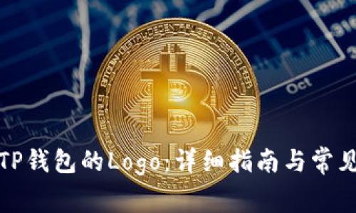 如何更改TP钱包的Logo：详细指南与常见问题解答