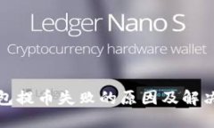 TP钱包提币失败的原因及解决方案