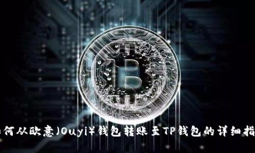 如何从欧意（Ouyi）钱包转账至TP钱包的详细指南