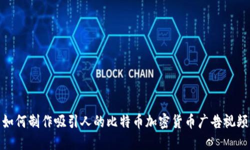 如何制作吸引人的比特币加密货币广告视频