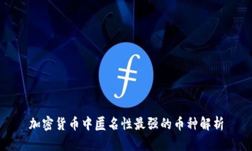 加密货币中匿名性最强的币种解析