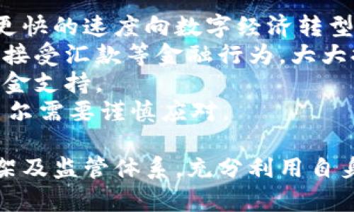 baioti厄瓜多尔支持加密货币：政策解析与未来发展趋势/baioti  
厄瓜多尔,加密货币,区块链,数字货币/guanjianci  

近年来，加密货币逐渐走入公众视野，各国政府对其态度也日益明确。厄瓜多尔作为南美洲的一个小国，其在加密货币领域的政策和举措引人注目。作为一个有着丰富资源和多元文化的国家，厄瓜多尔在经济发展的过程中，逐步认识到加密货币的潜在价值。本文将详细介绍厄瓜多尔对加密货币的支持政策、市场现状，以及未来的发展趋势。

一、厄瓜多尔的加密货币政策背景
厄瓜多尔于2000年采取了美元化政策，使用美元作为法定货币，这一政策对该国的经济体系产生了深远的影响。然而，随着技术的发展和全球经济形势的变化，厄瓜多尔政府开始重新审视国内金融体系的稳定性和发展潜力。
早在2014年，厄瓜多尔政府就首次提出了数字货币的设想，旨在改善传统金融服务并提高金融包容性。虽然当时的尝试未能取得实质性进展，但为后来的发展打下了基础。近年来，加密货币的普及与全球金融科技的发展都使得厄瓜多尔重新考虑这一领域。

二、厄瓜多尔支持加密货币的具体措施
为了进一步推动经济发展，厄瓜多尔政府鼓励加密货币行业的发展。这些支持措施包括但不限于以下几个方面：
ol
  listrong立法支持：/strong厄瓜多尔正在完善相关法律法规，以确保加密货币交易的合法性和安全性。这包括对加密货币交易平台的监管措施，以确保消费者的权益得到保护。/li
  listrong财政资金投入：/strong政府计划投入一定的财政资金，成立专项基金，支持本国的加密货币项目。同时，鼓励私人部门投资相关技术创新。/li
  listrong国际合作：/strong厄瓜多尔积极寻求与其他国家的合作，学习借鉴其他国家在加密货币领域的成功经验，以加快本国的技术发展。/li
  listrong公众宣传：/strong通过各类宣传活动，提高民众对加密货币的认知度和接受度，促进加密货币的消费和交易。/li
/ol

三、厄瓜多尔的加密货币市场现状
厄瓜多尔的加密货币市场目前处于快速发展阶段。虽然起步较晚，但随着政府支持政策的出台，加密货币的接受度在逐渐提高。当前，很多厄瓜多尔商家已经开始接受比特币等主流加密货币作为支付手段，推动了加密货币在日常生活中的使用。
除了支付手段外，加密资产的投资需求也在逐步增长。越来越多的厄瓜多尔投资者开始关注这一新兴市场，尝试通过加密货币交易获得收益。与此同时，本国的多个初创企业也在加密货币及区块链技术方面进行了积极尝试，为市场注入了新的活力。

四、厄瓜多尔支持加密货币的挑战
尽管厄瓜多尔在加密货币领域的支持政策取得了一定成效，但仍面临诸多挑战：
ol
  listrong市场监管问题：/strong随着加密货币市场的快速发展，相关的监管措施需要不断完善，以应对交易安全、洗钱、诈骗等问题。/li
  listrong大众认知不足：/strong虽然政府鼓励公众使用加密货币，但由于对这一新兴科技的理解不足，许多人仍然对加密货币持有怀疑态度，影响了市场的进一步发展。/li
  listrong技术水平不足：/strong本国在区块链及加密货币技术方面的研发仍然落后于国际水平，需要更多的人才和技术支持。/li
  listrong国际市场竞争：/strong随着全球加密货币市场的不断扩大，厄瓜多尔面临着来自其他国家和地区的竞争压力，需要制定出有竞争力的发展策略。/li
/ol

五、未来发展趋势
尽管面临诸多挑战，厄瓜多尔在加密货币领域的未来发展潜力巨大。以下是一些可能的发展趋势：
ol
  listrong政策更加成熟：/strong预计厄瓜多尔将在未来几年内，逐步完善与加密货币相关的立法，形成更为完善的产业链。/li
  listrong投资热潮持续：/strong随着公众对于加密货币的接受度提高，预计将会有更多投资者进入市场，带动整个加密货币市场的发展。/li
  listrong技术创新加速：/strong本国将更加注重技术创新，通过与国际市场的合作，引进先进的区块链技术。/li
  listrong金融科技融合：/strong未来厄瓜多尔将更加注重金融科技与传统金融的结合，通过数字货币提高金融服务的效率与便利性。/li
  listrong国际形象提升：/strong随着加密货币市场的快速发展，厄瓜多尔在国际上的金融科技形象将会得到提升，吸引更多国际投资者的关注。/li
/ol

相关问题讨论

问题1：厄瓜多尔的加密货币政策对国家经济有什么影响？
厄瓜多尔的加密货币政策对国家经济的影响是多方面的。首先，政策的实施有助于吸引外资，促进经济增长。外国投资者对于加密货币及区块链技术等金融科技领域表现出极大的兴趣，通过对本国市场的投资，可以带动相关产业发展，创造就业机会。
其次，加密货币可以帮助提高金融包容性，将金融服务带给更多尚未被传统金融服务覆盖的人群。对于偏远地区的居民而言，数字货币能够以更低的成本提供金融服务，从而有效促进当地经济的发展。
再次，支持加密货币的政策将有助于推动科技进步，鼓励本国科技创新，促进教育和人才培养方面的投入。随着区块链等技术的不断应用，厄瓜多尔在国际市场中的科技竞争力将不断提升。
尽管如此，加密货币政策的实施也并非没有挑战。过于宽松的监管可能会引发金融风险，例如洗钱和诈骗等问题。因此，建立一个合理的监管框架，将是厄瓜多尔实现加密货币经济化的关键。

问题2：厄瓜多尔的加密货币发展与其他国家比较如何？
与其他国家相比，厄瓜多尔在加密货币的发展过程中确实走过了一些弯路。比如说，早在2014年，厄瓜多尔就提出了建立国家级数字货币的构想，但由于当时监管和技术的限制，结果未能实现。而与此同时，像中国、美国等大国则迅速抢占了市场先机，推出了多种加密货币及实现了相关技术的快速发展。
不过，近年来，随着全球金融科技的蓬勃发展，厄瓜多尔逐渐意识到加密货币的潜在价值，开始积极寻求政策支持与市场发展。因此，从某种角度看，厄瓜多尔在这方面的起步较晚也是其市场潜力尚未完全释放的一种体现。
在加密货币的监管方面，厄瓜多尔政府正在逐步学习和借鉴其他国家的成功经验。例如，美国在监管数字资产方面已经建立了相对成熟的系统，厄瓜多尔可借鉴其成功之处。同时，也需考虑到本国的国情，制定出适合自身的发展战略。

问题3：普通民众如何参与到厄瓜多尔的加密货币市场中？
普通民众参与厄瓜多尔加密货币市场的方式多种多样。首先，一个最直接的方式就是通过加密货币交易所购买和交易数字资产。目前，市面上已有多个支持比特币、以太坊等主流加密货币的交易平台，用户只需注册并完成身份认证，即可在平台上进行交易。
此外，越来越多的当地商家开始接受加密货币支付，民众在日常购物中可以选择用数字资产进行交易，进一步推动了加密货币的应用场景。在这个过程中，消费者可以通过消费体验加深对加密货币的理解。
对于那些对投资感兴趣的人来说，另一种参与方式是投资加密货币。如果能掌握一定的市场分析和风险控制技巧，普通民众也能通过数字资产的投资获得收益。然而，由于包括加密货币在内的金融市场具有高波动性，普通投资者在进入市场之前需要做好充分的准备和学习，降低潜在损失的风险。
最后，参与各类与加密货币相关的研讨会、培训课程，能够使普通民众更深入地了解加密货币及其背后的技术，通过学习来增强参与市场的信心。

问题4：厄瓜多尔加密货币市场面临哪些主要风险？
在加密货币市场蓬勃发展的背景下，厄瓜多尔也面临着诸多风险，主要可归纳为以下几个方面：
ol
  listrong市场波动风险：/strong由于加密货币市场尚不成熟，价格波动剧烈，投资者常常面临巨大的风险。对于普通民众而言，盲目跟风投资可能造成重大损失。/li
  listrong监管风险：/strong虽然政府正在完善法律法规，但实际上尚未形成系统化的监管框架，法律的滞后可能导致市场失序，引发投资者的不安。/li
  listrong技术风险：/strong加密货币及其底层技术区块链仍处于不断迭代中，安全漏洞、黑客攻击等问题时有发生，这都可能导致资金损失。/li
  listrong诈骗风险：/strong加密货币市场吸引了大量投机者，伴随而来的则是各类诈骗行为。许多不法分子以高额回报为诱饵，诱骗普通民众投资。/li
/ol
因此，在参与加密货币市场时，普通公众要有清晰的风险意识，提前做好风险评估，以降低潜在风险。这需要法律的完善、市场的成熟以及参与者的理智应对。

问题5：加密货币对厄瓜多尔经济结构的影响有哪些？
加密货币的崛起无疑给厄瓜多尔的经济结构带来了一些变化。首先，加密货币的流行促进了科技产业的发展。在区块链和加密货币的推动下，厄瓜多尔有可能以更快的速度向数字经济转型，吸引优秀技术人才和高科技企业投资，从而推动经济多元化。
其次，加密货币有助于打破传统金融服务的壁垒，特别是对于那些尚未被银行覆盖的偏远地区居民。通过数字货币支付服务，当地居民将能够更方便地进行交易、接受汇款等金融行为，大大提高他们的生活水平。
最后，随着加密货币市场的繁荣，能够为厄瓜多尔创造新的经济增长点。该国可以通过加密货币相关的投资与交易，增强自身的财政收入，为公共服务提供更多资金支持。
尽管如此，需注意的是，加密货币的影响可能是双向的。面对高风险、高波动的市场，加密货币也可能带来不稳定因素，冲击传统产业。为了实现可持续发展，厄瓜多尔需要谨慎应对。

综上所述，厄瓜多尔对加密货币的支持不仅是对未来经济模式的一种探索，也体现了它在全球数字经济竞争中的决心。尽管面临挑战，但只要制定合适的政策框架及监管体系，充分利用自身的资源和优势，厄瓜多尔完全有可能在加密货币领域发展出一个独特的生态系统。未来，我们期待厄瓜多尔在全球加密货币市场上创造出属于自己的一席之地。