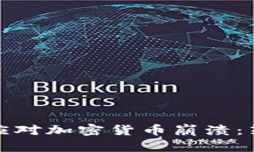 如何有效应对加密货币崩溃：策略与建议