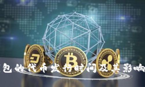 TP钱包的代币发行时间及其影响分析