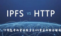 : TP钱包中的货币链多出HN背后的综合解析