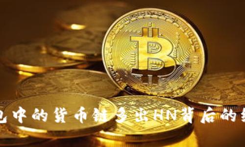 : TP钱包中的货币链多出HN背后的综合解析