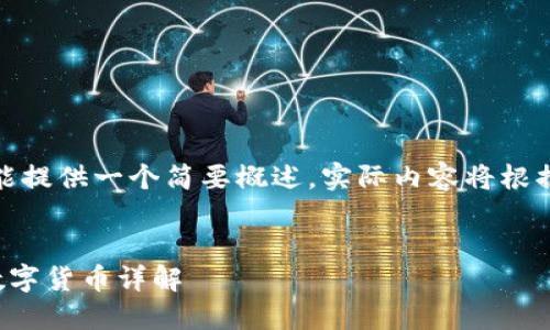 由于内容较长，只能提供一个简要概述。实际内容将根据需求调整和扩展。


TP钱包如何购买数字货币详解