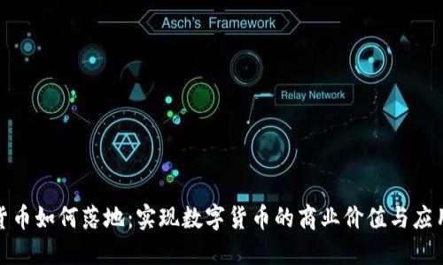 加密货币如何落地：实现数字货币的商业价值与应用场景