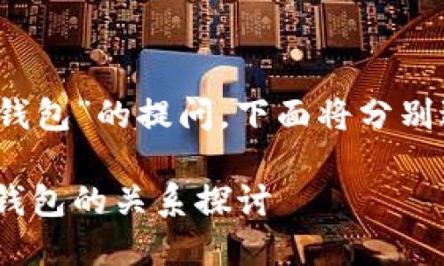 关于“dot”和“TP钱包”的提问，下面将分别进行解释与探讨。

### DOT与TP钱包的关系探讨