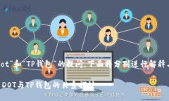 关于“dot”和“TP钱包”的提问，下面将分别进行