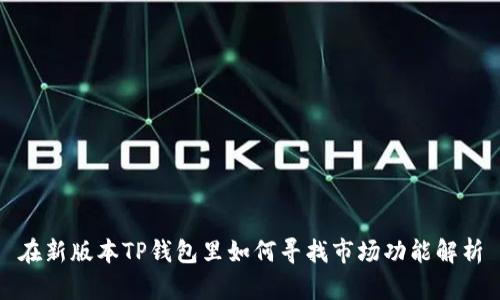 在新版本TP钱包里如何寻找市场功能解析