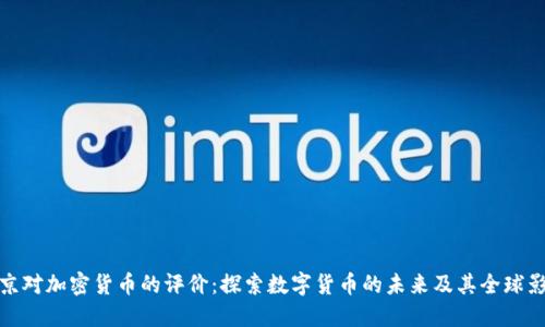 普京对加密货币的评价：探索数字货币的未来及其全球影响