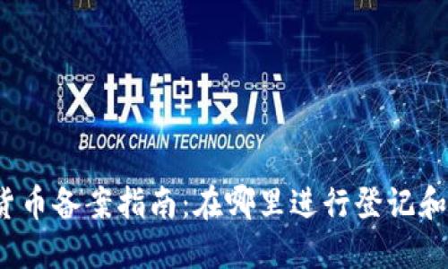 加密货币备案指南：在哪里进行登记和备案？