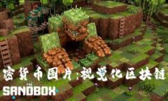 探索高清加密货币图片：视觉化区块链世界的精