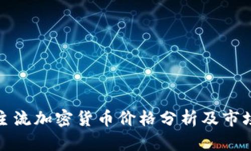 今日主流加密货币价格分析及市场趋势