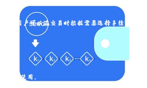 bilao/bilao 

以太坊钱包, 买币, TP钱包, 加密货币/guanjianci 

一、TP以太坊钱包概述

TP以太坊钱包是一个多功能的加密货币钱包，专门用于存储和管理以太坊及其代币。拥有一个安全且用户友好的钱包是参与加密货币交易的第一步。TP钱包具有良好的安全性，仅需通过简单的设置即可管理您的资产。此外，它支持多种加密货币，并提供便捷的购买和交易功能。

二、为什么选择TP以太坊钱包

选择TP以太坊钱包的原因有很多。首先是安全性，它采用了行业领先的加密技术，确保用户的私钥和资产安全。其次是易用性，TP钱包的用户界面友好，适合初学者使用。此外，TP钱包支持多种主流加密货币，可以满足用户的多样化需求。

三、TP以太坊钱包的特点

TP钱包的主要特点包括：br
1. 多币种支持：除了以太坊，TP钱包还支持比特币、莱特币等多个主流加密货币。br
2. 安全性：钱包私钥不会与任何服务器共享，确保用户资产的安全。br
3. 易用性：简洁的界面设计使得用户在新手阶段也能轻松上手。br
4. 交易便捷：集成了多种交易服务，用户可以在应用内直接购买、出售和交易加密货币。

四、如何在TP以太坊钱包上购买币

在TP以太坊钱包上购买币的过程十分简单，主要包括如下几个步骤：

h41. 下载并安装TP钱包/h4
首先，用户需要在官方渠道下载TP钱包。支持Android及iOS平台，用户可在应用商店搜索“TP钱包”进行下载和安装。

h42. 创建或导入钱包/h4
安装完成后，打开应用程序。用户可以选择创建一个新钱包，或导入已有的钱包。创建新钱包时，系统会生成一组助记词，请妥善保存这些助记词，它们是恢复钱包的唯一凭证。

h43. 完善个人信息/h4
创建钱包后，用户需要完善一些基本信息。根据钱包设置，可能会要求提供一些身份证明，但是TP钱包通常是不需要实名的，这也是其受欢迎的原因之一。

h44. 选择购买币种/h4
在TP钱包主界面，用户可以选择“购买”功能，这里会列出可购买的币种。以太坊作为主流选择，用户只需点击以太坊图标即可进入购买页面。

h45. 选择支付方式/h4
TP钱包支持多种支付方式，包括银行转账、信用卡支付以及其他加密货币的兑换等。用户可以根据自己的便捷程度选择合适的方式。

h46. 确认交易/h4
选择支付方式后，用户会被引导至支付确认页面。在确认交易金额和支付信息后，点击“确认购买”便可完成交易。交易完成后，以太坊将被存入用户的TP钱包中。

五、相关问题解答

1. TP以太坊钱包安全吗？

在使用TP以太坊钱包之前，用户最关心的无疑是安全性。TP钱包是经过严格设计，以确保用户资产的安全。钱包使用了高端加密技术，私钥存储在用户本地设备上，而不会上传到服务器。这样，即使服务器出现问题，用户的资产也不会受到影响。此外，TP以太坊钱包允许用户设置双重身份验证，进一步加强了安全性。

TP钱包还具有防钓鱼保护功能，确保用户不会被欺诈。用户要注意的是，所有安全措施的实施都离不开用户的自身防护，例如要妥善保管自己的助记词和密码，定期更改密码等。

2. 如何恢复TP以太坊钱包？

如果用户在TP以太坊钱包中遇到设备丢失或卸载的情况，可以通过助记词轻松恢复。助记词是创建钱包时由系统自动生成的一组随机单词，用户需牢记或妥善保管。若需恢复钱包，请执行以下步骤：

h4步骤1：重新安装TP钱包/h4
在设备上重新下载TP钱包，并打开应用程序。

h4步骤2：选择恢复钱包/h4
在欢迎界面，选择“恢复钱包”选项。

h4步骤3：输入助记词/h4
按照系统的提示，输入助记词，确保单词顺序和拼写准确。

h4步骤4：成功恢复/h4
完成上述步骤后，用户即可成功恢复钱包及其内的资产。

3. 如果TP钱包应用无法连接怎么办？

一种较为常见的问题是TP钱包无法连接到网络。首先，确保您的移动设备或电脑已连接互联网。如果连接正常但仍无法使用，用户可以尝试以下方法：

h4步骤1：检查网络状态/h4
在网络设置中，确认设备的Wi-Fi或数据网络正常工作。

h4步骤2：更换网络/h4
尝试更换网络，或重启路由器。偶尔网络会出现临时故障，更换网络可以解决此类问题。

h4步骤3：关闭应用重启/h4
将TP钱包应用完全关闭，然后重新打开，有时这样可以刷新应用状态。

h4步骤4：更新应用/h4
检查应用是否为最新版本，如果不是，请及时更新。旧版本应用可能存在兼容性或网络连接的问题。

h4步骤5：联系客服/h4
如果按照上述步骤依旧无法解决，建议联系TP钱包的客户支持，他们会提供更专业的解决方案。

4. TP以太坊钱包支持哪些币种？

TP以太坊钱包支持多种加密货币，主要包括但不限于以下几种：

ul
li以太坊（ETH）/li
li比特币（BTC）/li
li莱特币（LTC）/li
li瑞波币（XRP）/li
li比特币现金（BCH）/li
li其他ERC20代币/li
/ul

用户可以方便地在钱包中管理这些加密资产。由于市场上每天都会有新的币种上线，TP钱包也在不断更新和扩展其支持的币种。通过钱包的交易平台，用户可以轻松实现多种币种之间的兑换，解决了用户在交易不同币种时的麻烦。

5. TP以太坊钱包的交易费用如何？

使用TP以太坊钱包交易时，用户需了解相关的交易费用。交易费用在不同币种和交易类型中可能会有所不同。一般来说，TP钱包会在用户进行交易前，显示预计的交易费用。这些费用主要包括两部分：

h41. 网络手续费/h4
每笔交易都会有网络手续费，这些手续费用于激励矿工处理交易。以太坊网络的手续费是动态的，会根据当前网络的拥堵情况进行调整，用户可以在交易时根据需要选择手续费的高低。

h42. 平台手续费/h4
有一些交易平台会收取额外的服务费用，TP钱包根据其政策可能会有所调整。在进行交易前，用户也应查看相关条款，了解所需费用。

总之，用户在使用TP以太坊钱包时，需仔细阅读费用相关信息。这样可以在交易时做出合理规划，避免因费用问题而影响盈利。

通过以上的介绍，相信用户能够清楚地了解如何在TP以太坊钱包上购买币以及相关的注意事项。记得妥善保管好您的钱包信息，确保安全使用。