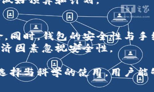   TP钱包转账是否必须缴纳手续费？ / 

 guanjianci TP钱包, 手续费, 转账, 加密货币 /guanjianci 

在数字货币日益受到欢迎的今天，各类加密货币钱包应运而生，为用户提供存储、转账和交易的功能。而TP钱包作为其中一种较为流行的钱包，备受用户青睐。不过，在使用TP钱包进行转账时，用户常常会问一个问题：转出加密货币时一定要支付手续费吗？本文将对此进行详细探讨，同时解答用户可能碰到的相关问题。

1. TP钱包转账手续费的基本概念
在区块链技术背景下，加密货币的转账相较于传统银行系统而言，具有去中心化、透明且即时的特点。然而，许多用户并不清楚转账过程中涉及的手续费是如何产生的。简单来说，手续费是在用户进行转账操作时，必须支付给区块链网络的价格。这笔费用用以激励矿工或节点通过计算，为用户确认交易。
TP钱包，作为一款数字钱包，它会在用户每进行一次交易时，收取一定比例的手续费。手续费的高低通常受到多个因素的影响，包括但不限于当前网络的拥堵程度、交易的紧急性，以及转账金额的大小等。

2. 转账手续费的具体计算方式
在TP钱包中，手续费的计算通常涉及当前区块链网络的交易费用情况。具体来说，当用户发起转账请求时，钱包会根据当前网络的平均手续费自动计算并提示用户。具有较高交易量和活跃度的加密货币（如比特币或以太坊），它们的手续费波动较大。在网络繁忙时，手续费可能会相应增加。
此外，TP钱包也允许用户手动调整手续费，这为那些希望在特定情境下节省费用的用户提供了灵活性。例如，用户可以选择低手续费的方式进行转账，但在此情况下，交易的确认时间可能会延长。

3. 为什么转账时需要支付手续费
手续费的存在是为了维护整个区块链网络的运作。每当用户进行加密货币转账时，矿工需要进行资源运算，以确认交易并将其记录到区块链上。为了吸引矿工参与这项工作，用户需要支付一定的费用，这也是维护区块链去中心化的经济激励机制。
如果没有手续费，矿工可能不愿意投入资源进行交易确认，导致区块链网络出现拥堵，最终影响用户体验和交易效率。由于这方面的需求恒定，因此手续费在转账过程中成为必不可少的一部分。

4. 有哪些情况下可以免除手续费
在绝大多数情况下，使用TP钱包进行转账确实需要支付手续费，但在某些特殊情况下，用户可能可以免除这部分费用。例如，一些交易所提供零手续费的交易或转账促销，而且在用户转账特定的加密货币时，TP钱包可能会推出相应的优惠活动。在这些情况下，用户可以享受免手续费的转账体验。
此外，某些加密货币本身的设计可能已经预设了低手续费或无手续费的架构，这取决于所选择的加密货币种类。例如，有些新兴的区块链项目致力于降低交易手续费，可能会出现用户在使用特定货币转账时免除手续费的现象。

5. 用户应该如何选择合适的手续费方案
在进行转账时，用户需要根据自己的需求选择合适的手续费方案。若用户希望尽快完成交易，则可以选择较高的手续费，以确保交易被优先处理。反之，若用户并不急于完成转账，那么选择较低的手续费将是一个较为经济的选择。
用户还应注意手续费的波动情况，建议在比较活跃的交易时段（例如行情波动较大时）进行转账。这时，手续费可能会有所增加，因此，特定情况下，考虑提前转账以节省成本是个不错的选择。

6. 结论：TP钱包转账必须缴纳手续费吗？
总结而言，在使用TP钱包进行转账时，通常情况下是需要支付手续费的。这是为了确保交易能够顺利、快速地被确认在区块链网络上。然而，用户可以通过选择不同的手续费方案来适应自己的需求，并利用特定的优惠活动降低或免除手续费。在此基础上，用户应当对手续费的变化有清晰的认识，从而做出更为理性的交易决策。

常见问题解答

Q1：TP钱包的手续费如何设置？
TP钱包的手续费设置是用户在进行转账时需要关注的重要因素。一般情况下，TP钱包会提供几种手续费选项供用户选择。用户可以根据自身需求，选择相应的手续费设定。
具体步骤如下：
ol
    li打开TP钱包应用，进入转账页面。/li
    li输入转账金额及接收地址。/li
    li在手续费选项中选择合适的计算方式，一般有 