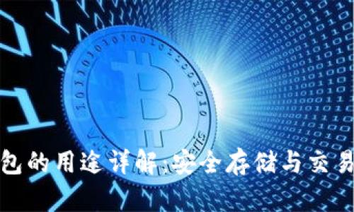TP钱包的用途详解：安全存储与交易管理