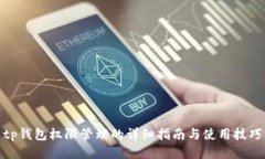 tp钱包权限管理的详细指南与使用技巧