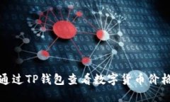 如何通过TP钱包查看数字货币价格走势