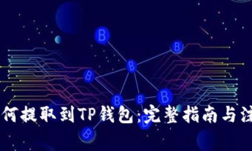 Fil币如何提取到TP钱包：完整指南与注意事项