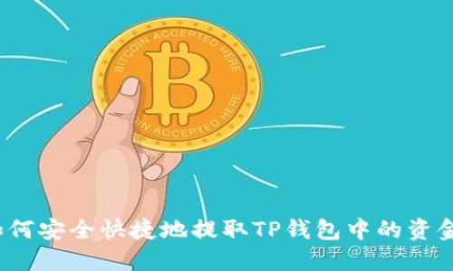 如何安全快捷地提取TP钱包中的资金？
